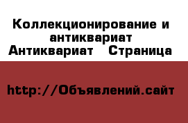 Коллекционирование и антиквариат Антиквариат - Страница 2 